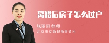 离婚后房子怎么过户