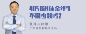 4050退休金终生不用少领吗？