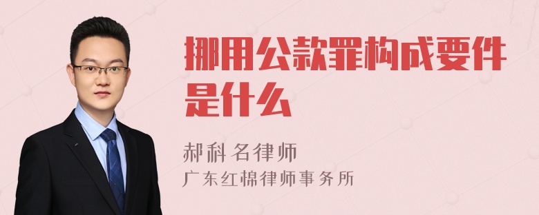 挪用公款罪构成要件是什么