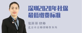 深圳2020年社保最低缴费标准