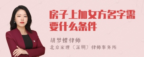 房子上加女方名字需要什么条件