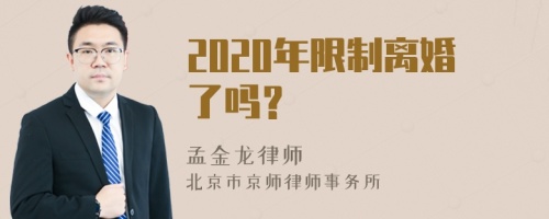 2020年限制离婚了吗？