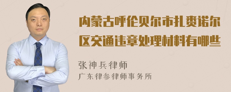 内蒙古呼伦贝尔市扎赉诺尔区交通违章处理材料有哪些