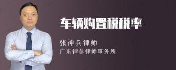 车辆购置税税率