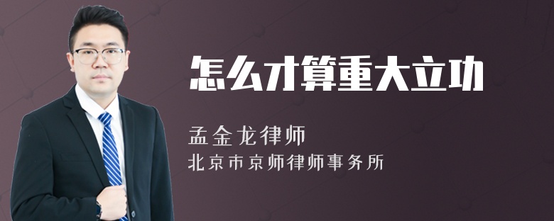 怎么才算重大立功