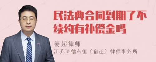 民法典合同到期了不续约有补偿金吗