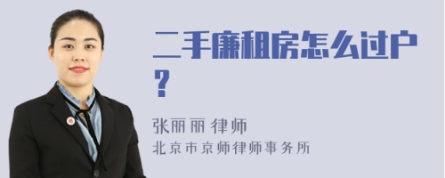 二手廉租房怎么过户？