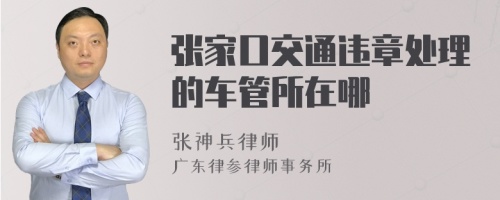 张家口交通违章处理的车管所在哪