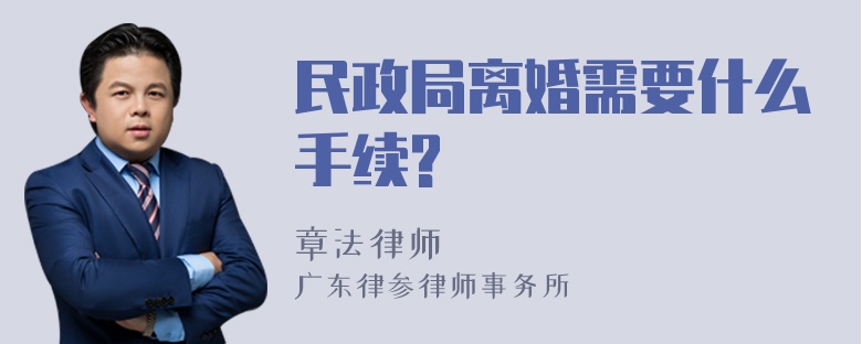 民政局离婚需要什么手续?