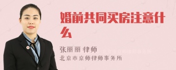 婚前共同买房注意什么