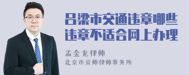 吕梁市交通违章哪些违章不适合网上办理