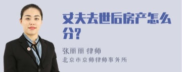 丈夫去世后房产怎么分?