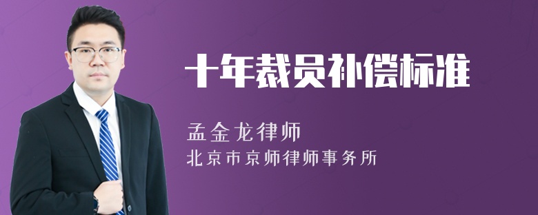 十年裁员补偿标准