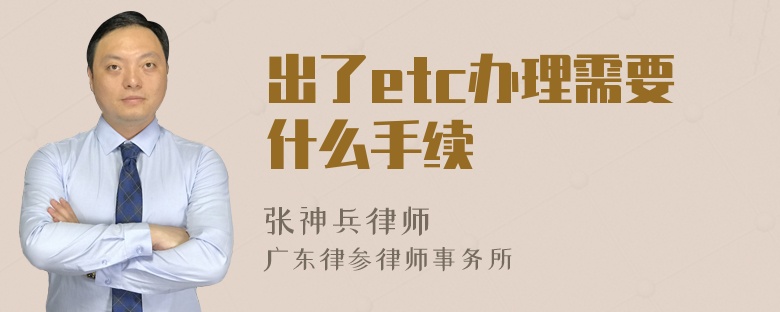 出了etc办理需要什么手续