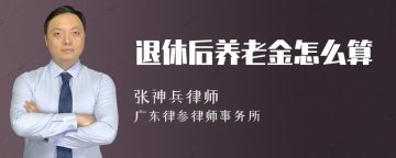 退休后养老金怎么算