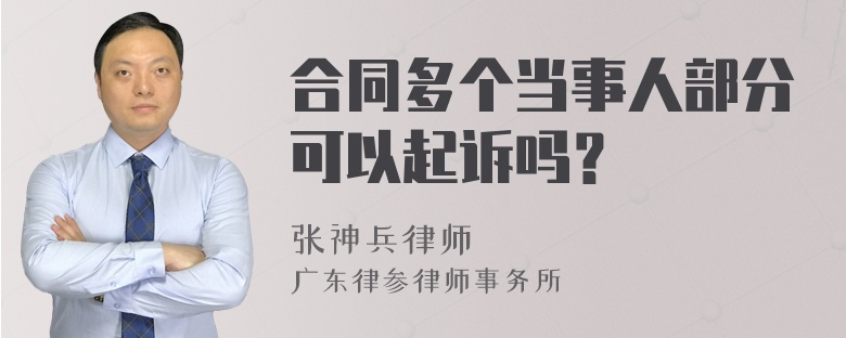 合同多个当事人部分可以起诉吗？