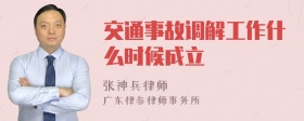 交通事故调解工作什么时候成立