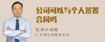 公司可以与个人签署合同吗