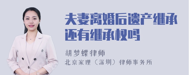 夫妻离婚后遗产继承还有继承权吗