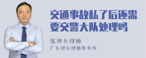 交通事故私了后还需要交警大队处理吗