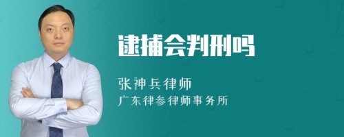 逮捕会判刑吗