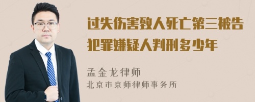 过失伤害致人死亡第三被告犯罪嫌疑人判刑多少年