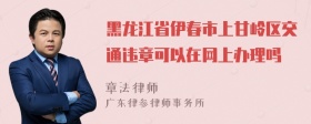 黑龙江省伊春市上甘岭区交通违章可以在网上办理吗