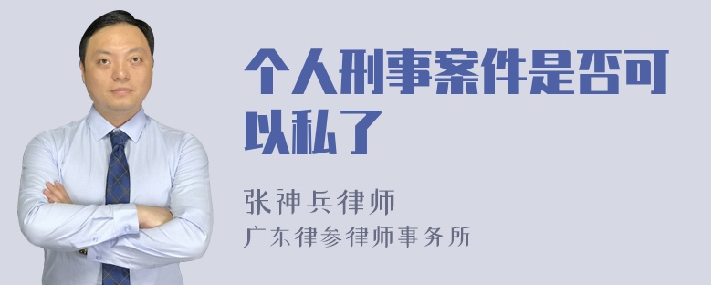 个人刑事案件是否可以私了