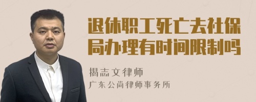 退休职工死亡去社保局办理有时间限制吗