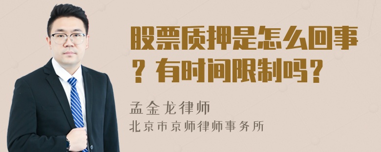 股票质押是怎么回事？有时间限制吗？