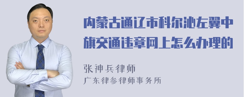 内蒙古通辽市科尔沁左翼中旗交通违章网上怎么办理的