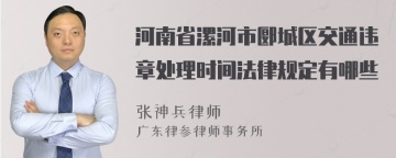 河南省漯河市郾城区交通违章处理时间法律规定有哪些