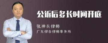 公诉后多长时间开庭