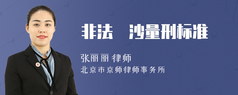 非法釆沙量刑标准