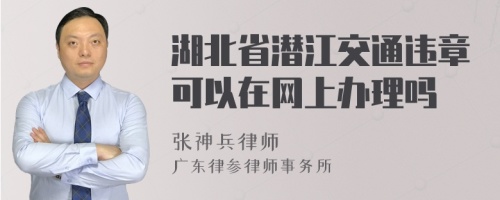 湖北省潜江交通违章可以在网上办理吗