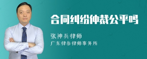 合同纠纷仲裁公平吗