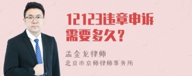 12123违章申诉需要多久？