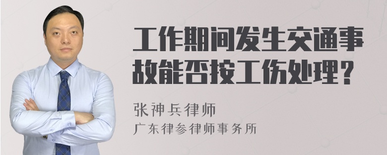 工作期间发生交通事故能否按工伤处理？