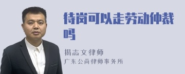 待岗可以走劳动仲裁吗