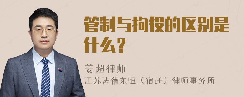 管制与拘役的区别是什么？