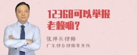 12368可以举报老赖嘛？