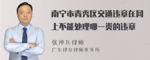 南宁市青秀区交通违章在网上不能处理哪一类的违章