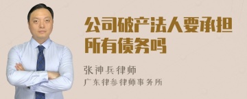 公司破产法人要承担所有债务吗