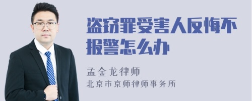 盗窃罪受害人反悔不报警怎么办