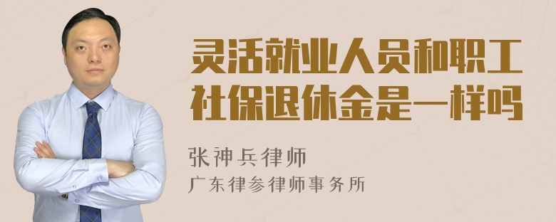 灵活就业人员和职工社保退休金是一样吗