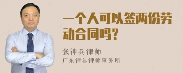 一个人可以签两份劳动合同吗？