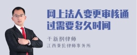 网上法人变更审核通过需要多久时间