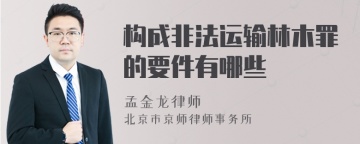 构成非法运输林木罪的要件有哪些