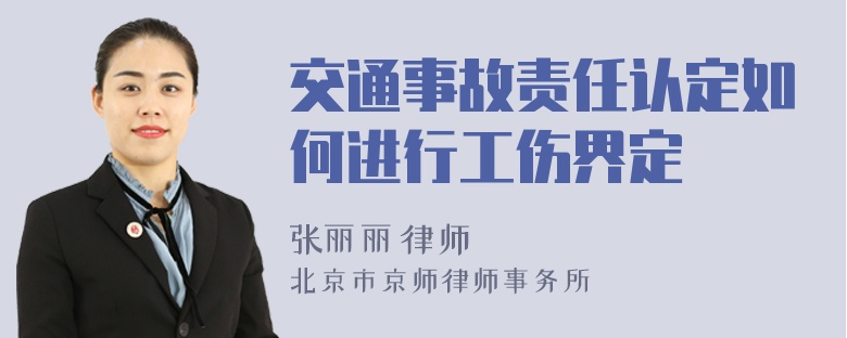 交通事故责任认定如何进行工伤界定