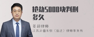 抢劫5000块判刑多久